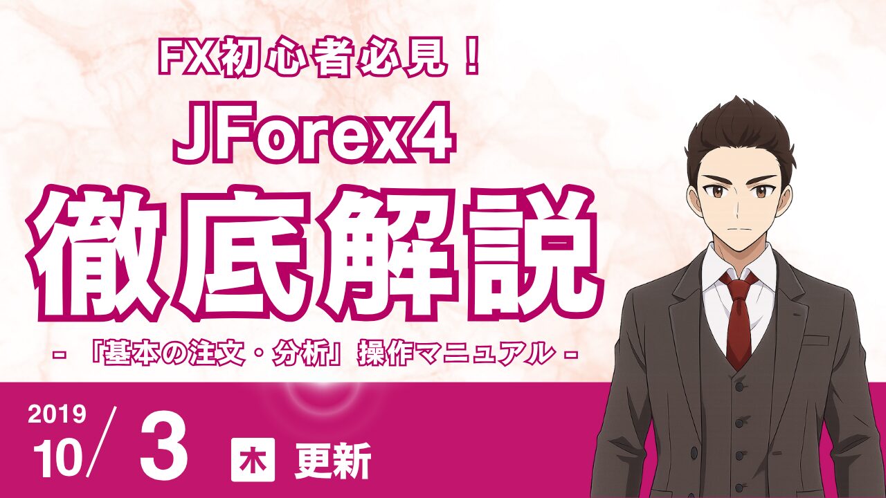 【JForex4完全ガイド】FX初心者が最速で慣れる「基本の注文・分析」操作マニュアル