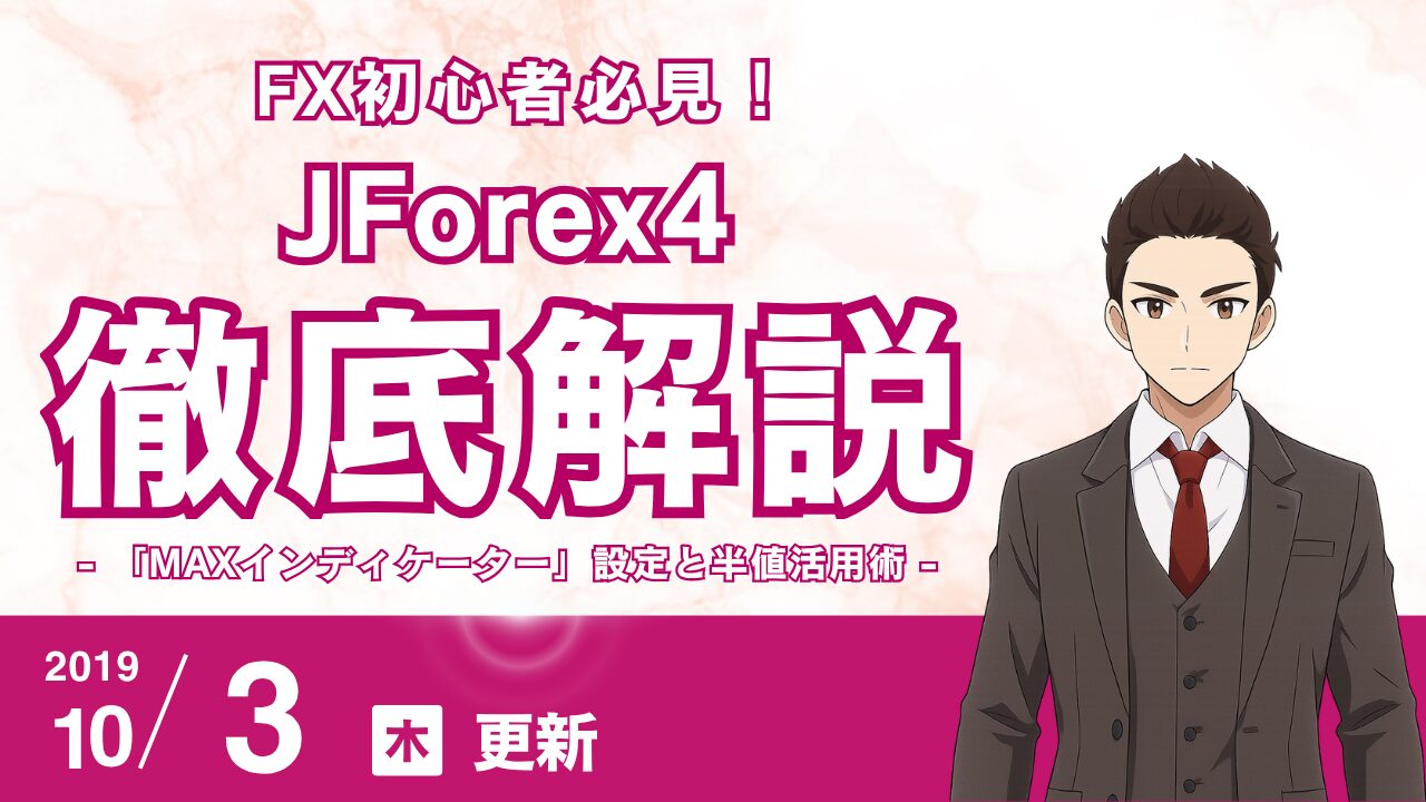 【JForex4必見】日足・週足のS/Rラインを自動表示！「MAXインディケーター」設定と半値活用術
