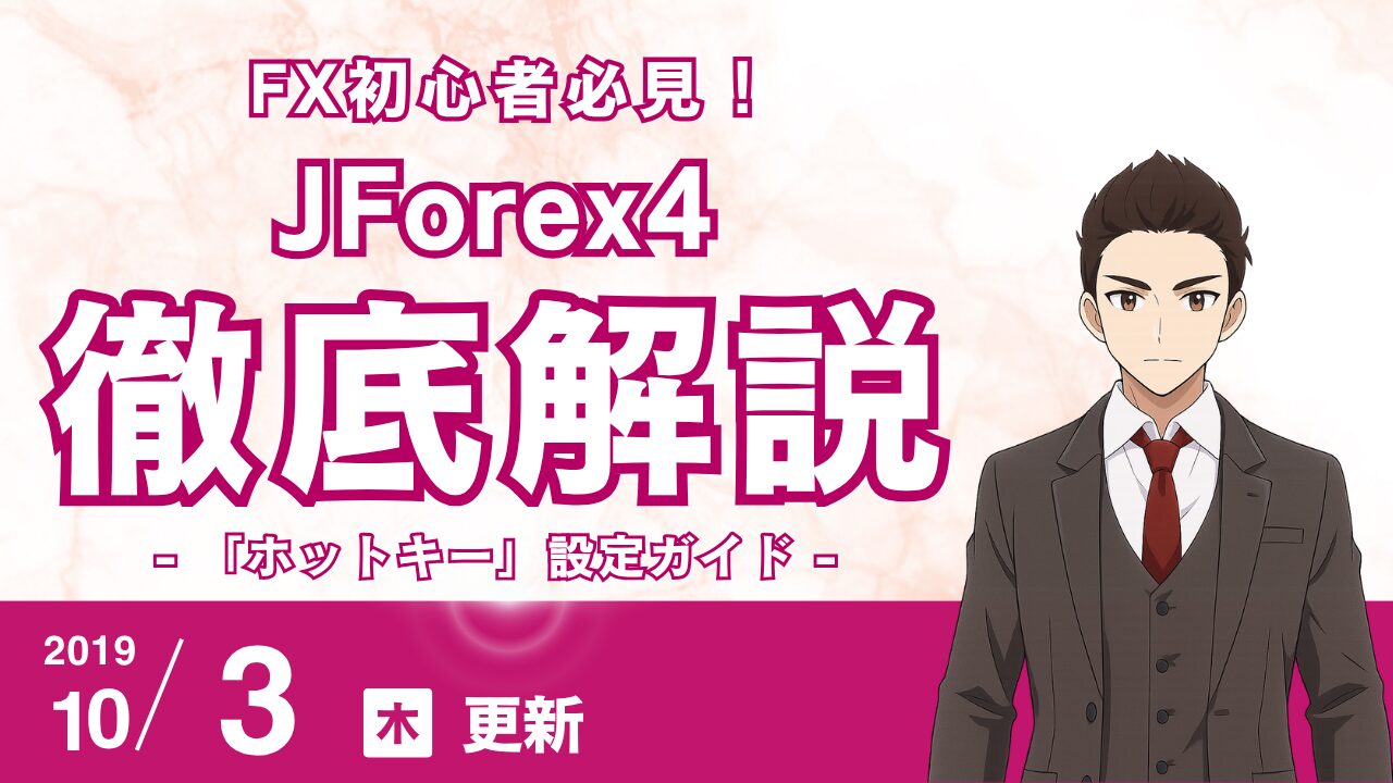 【FX効率化】JForex4の「ホットキー」設定ガイド！分析時間を半減させる描画ツール＆インディケーター瞬時表示術
