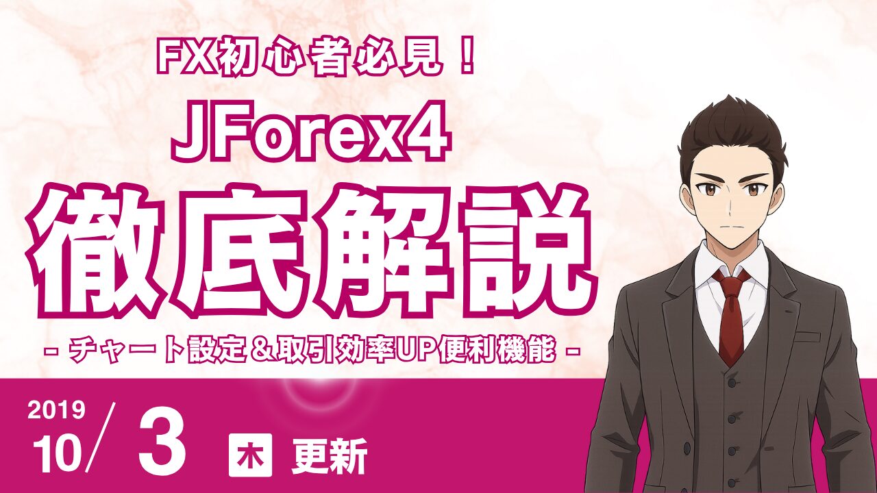 【JForex4使いこなし術】FX初心者が最速で慣れるチャート設定＆取引効率UP便利機能
