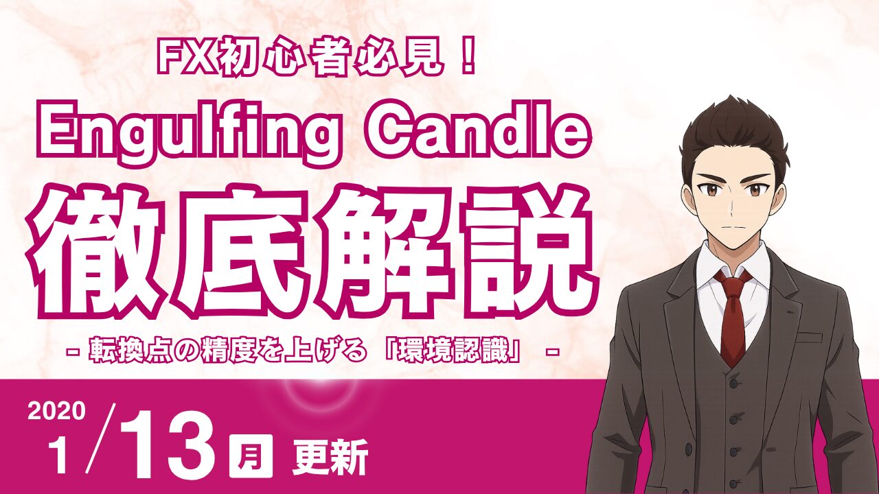 【FX】Engulfing Candleの本当の使い方：転換点の精度を上げる「環境認識」複合テクニック
