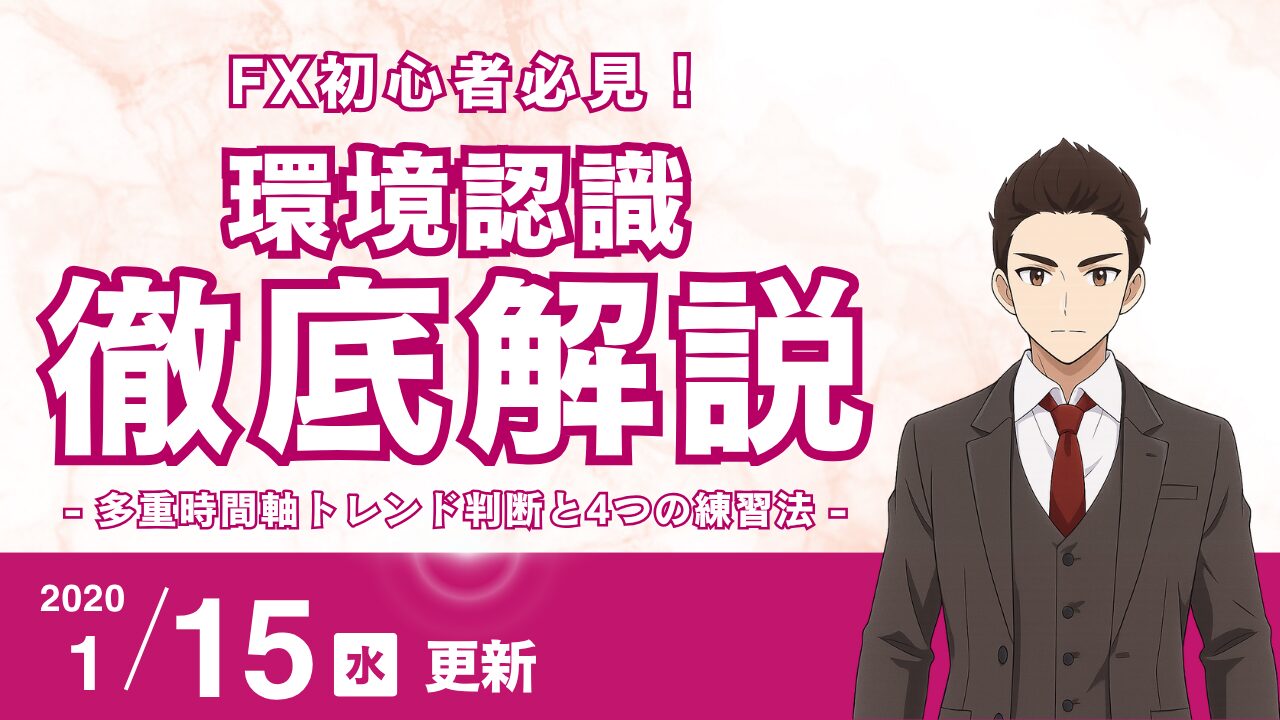 【FX】負けないための環境認識力：月足から始める多重時間軸トレンド判断と4つの練習法