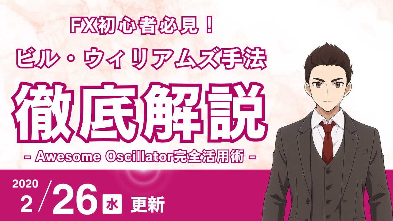 【FX】Awesome Oscillator完全活用術:3大シグナルとダマシを避けるフィルター設定