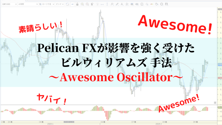 ビルウィリアムズ 手法　Awesome Oscillator