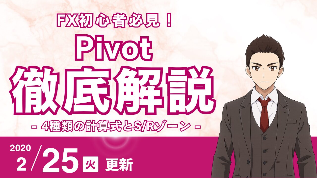 【FX】Pivot完全攻略ガイド：4種類の計算式とS/Rゾーンを見極める実践的な使い方
