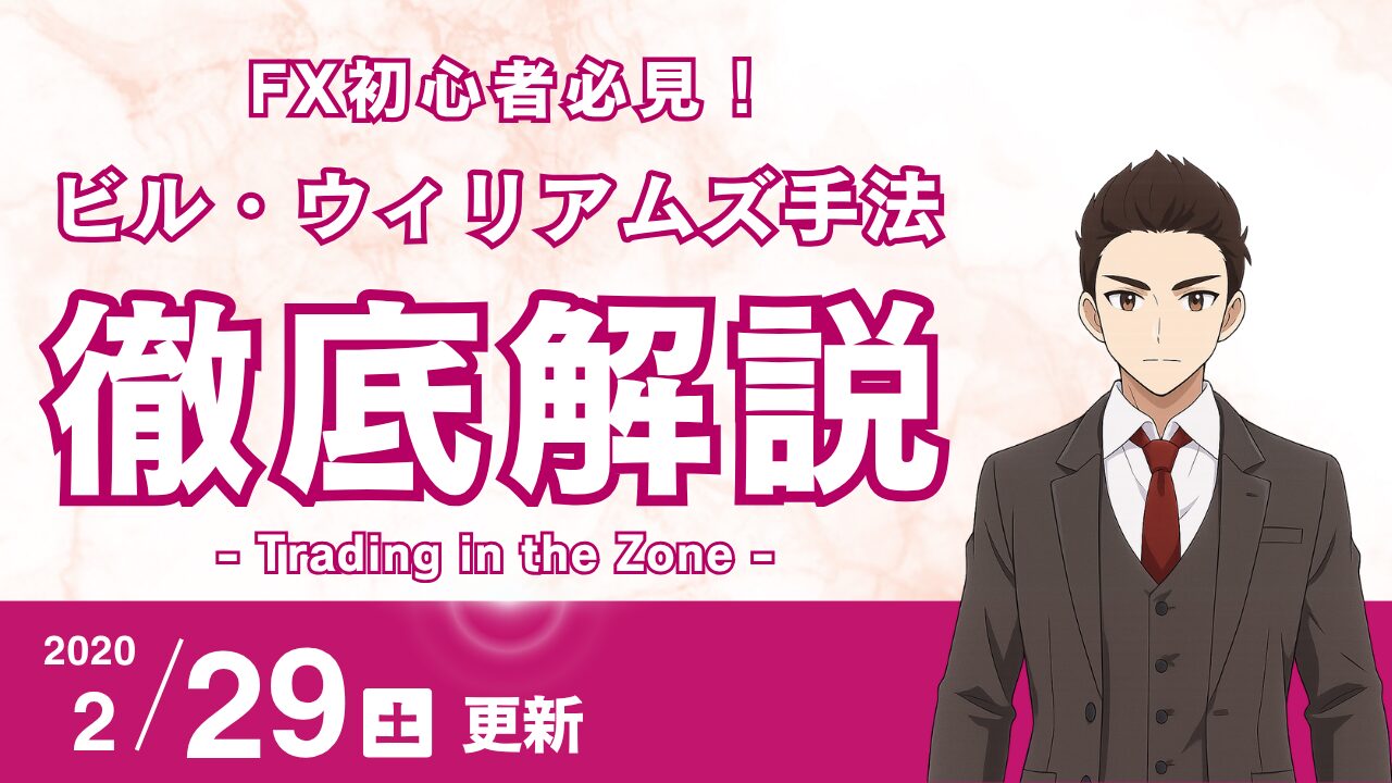 【FX】Trading in the Zone徹底解説：ACとAOでモメンタムを捉える順張り・逆張り戦略