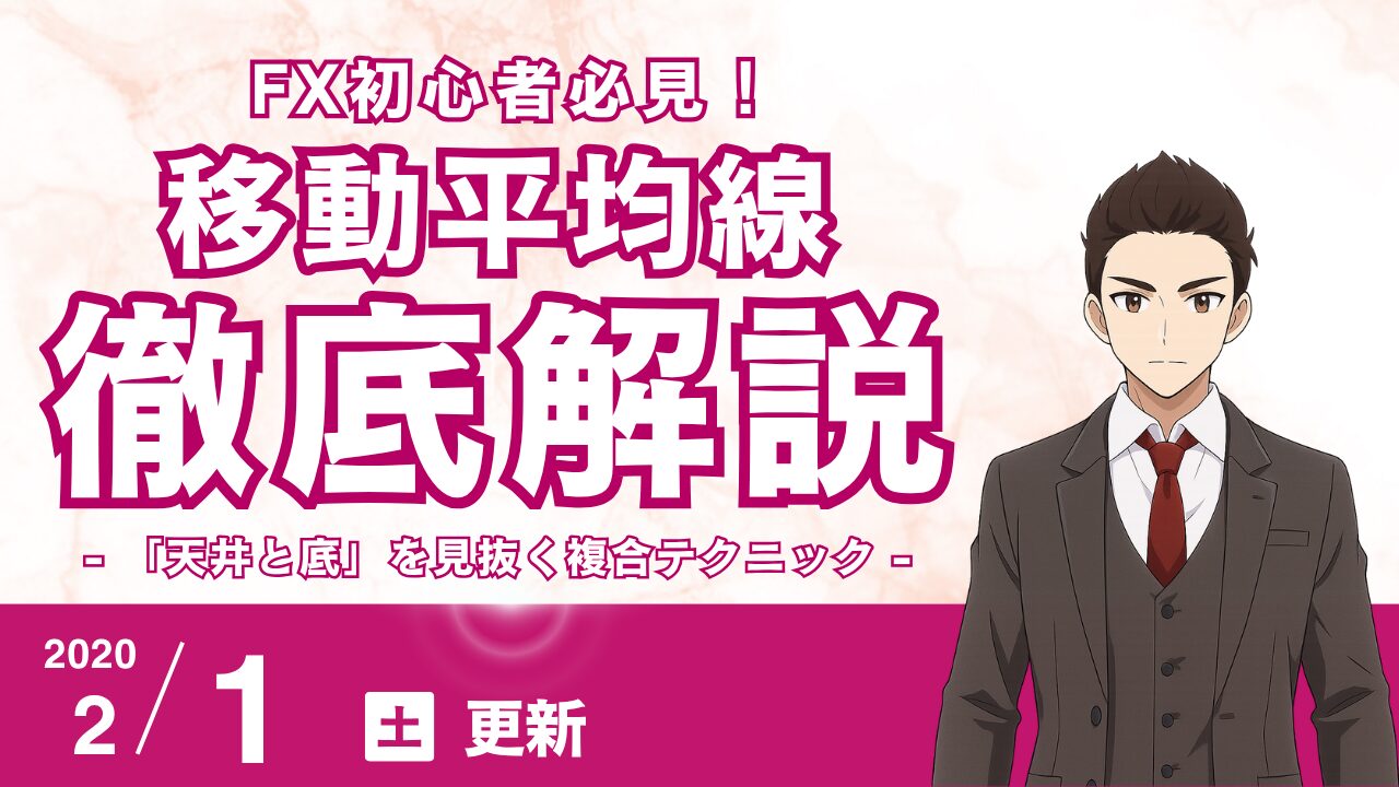 【FX】移動平均線の本当の使い方:トレンドラインが機能する「天井と底」を見抜く複合テクニック