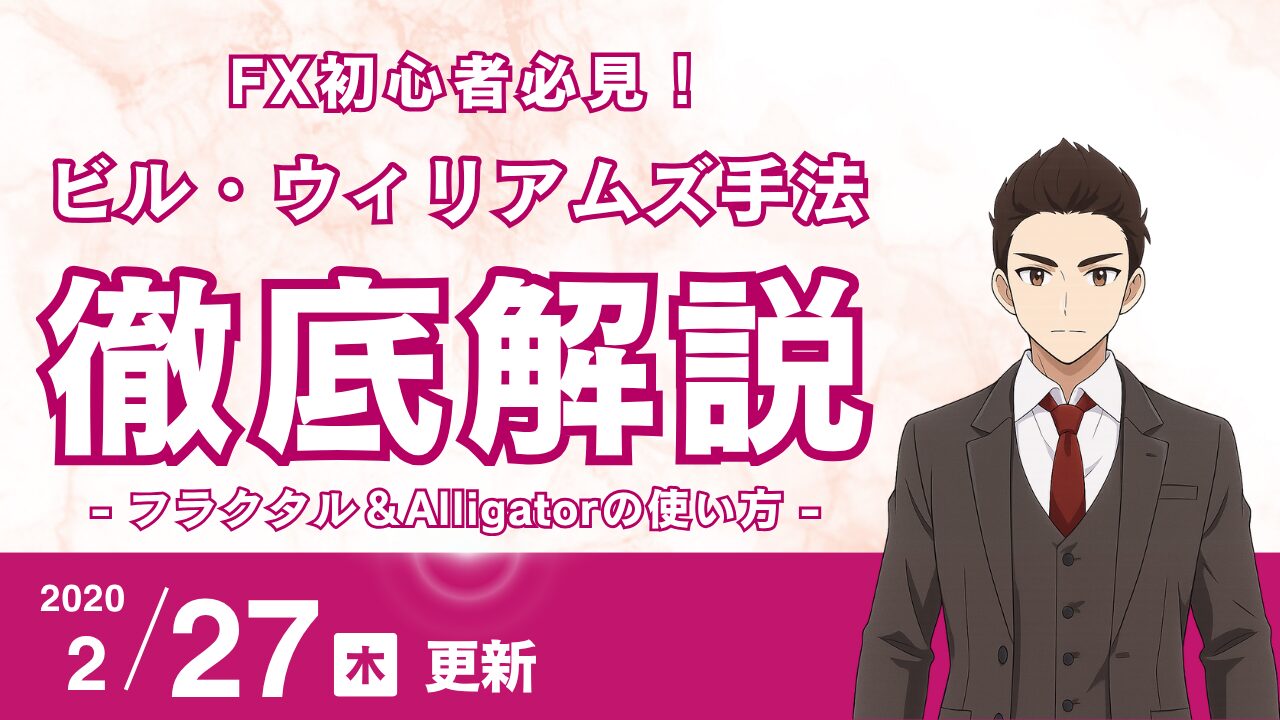 【FX】フラクタル＆Alligatorの使い方：ビル・ウィリアムズの最強コンビでトレンド初動を捉える