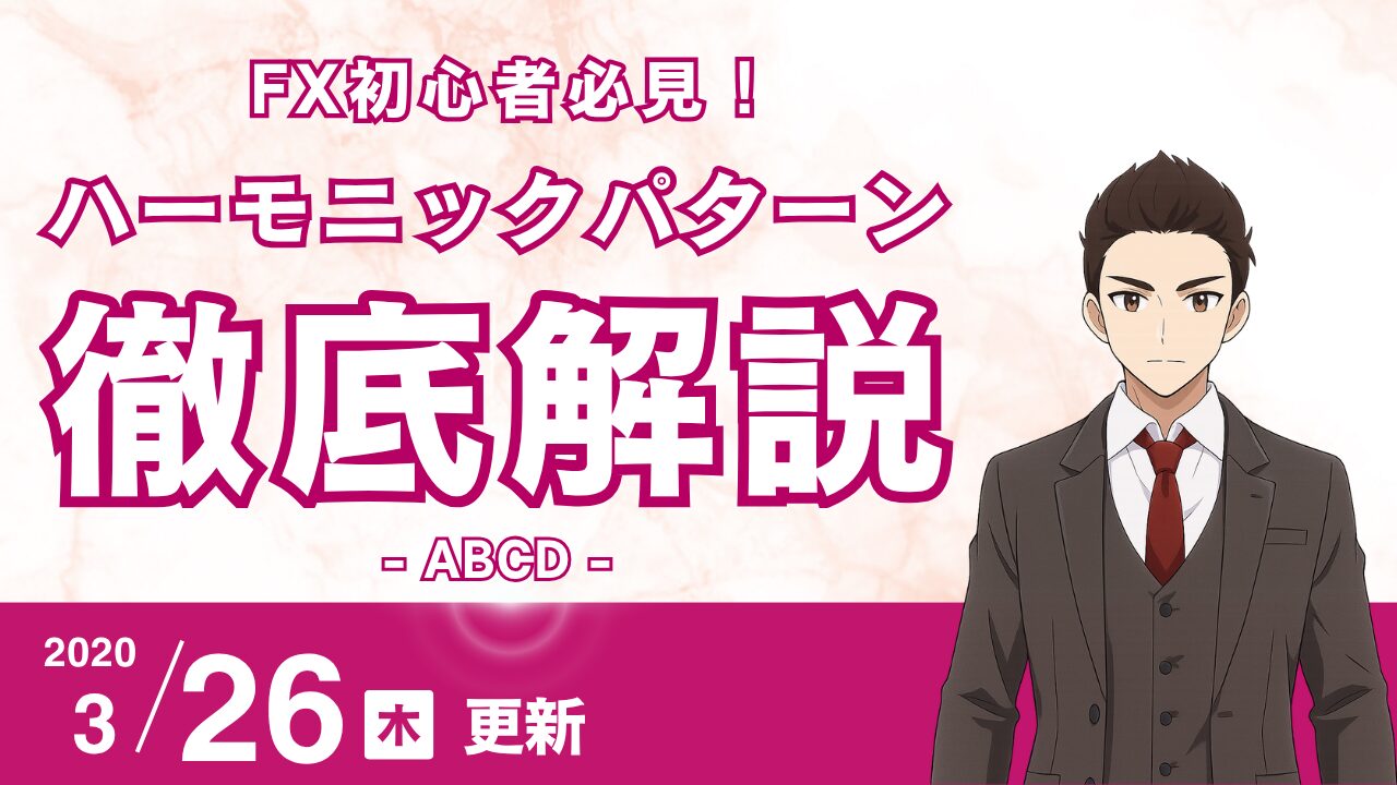 【FX基礎】ABCDパターン完全攻略:値幅・時間論・チャネルラインでD点を究極予測