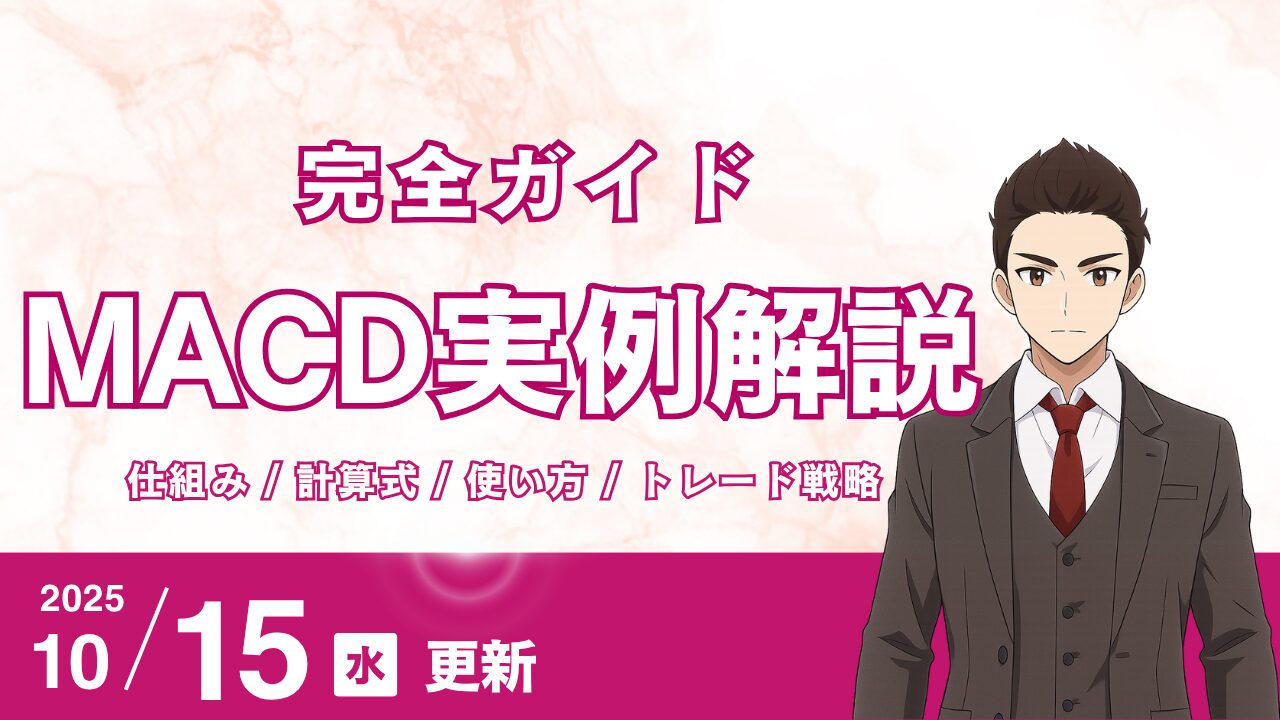 【完全ガイド】MACDとは？仕組み・計算式・使い方・トレード戦略をわかりやすく解説