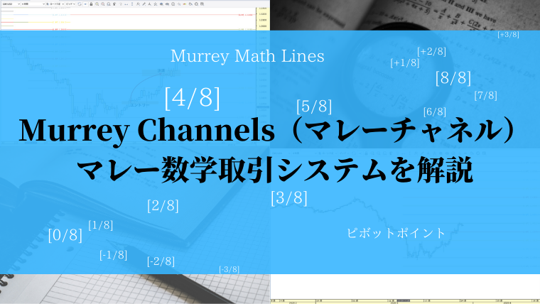 Murrey Math lines/Murrey Channels/マリーチャンネル/マリー数学ライン