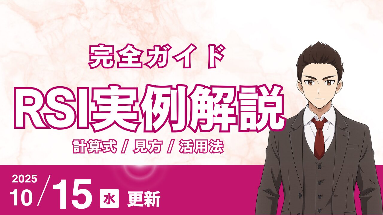 RSI(相対力指数)の正しい使い方|計算式・見方・活用法を徹底解説