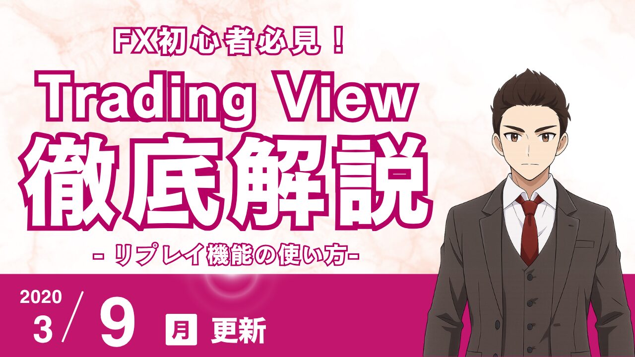 【Trading View】リプレイ機能でトレード力が激変！FX初心者のための実践的バックテスト術