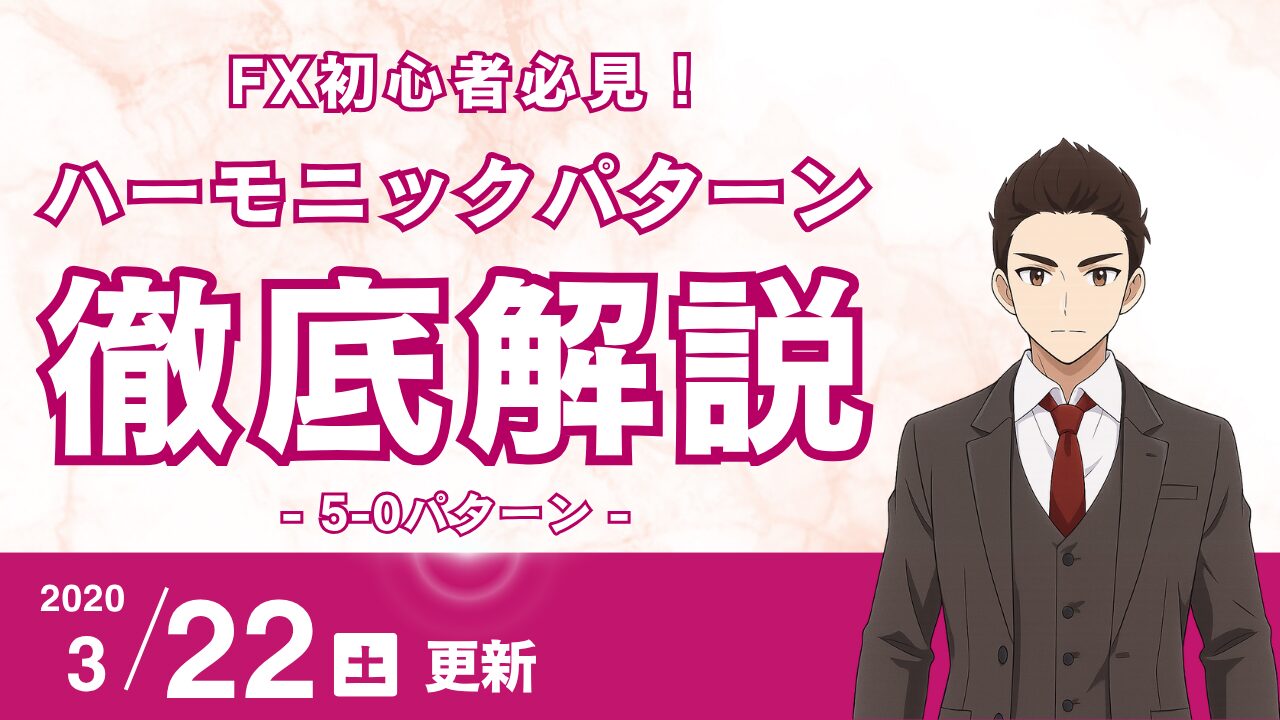 【FX】ハーモニック・5-0パターン攻略：B-C間の50%を狙う高精度な半値戻し逆張り戦略
