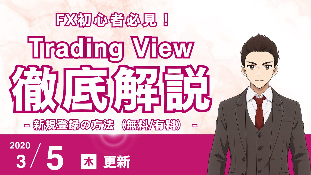 【TradingView完全ガイド】初心者向け始め方・新規登録と無料/有料プラン徹底比較