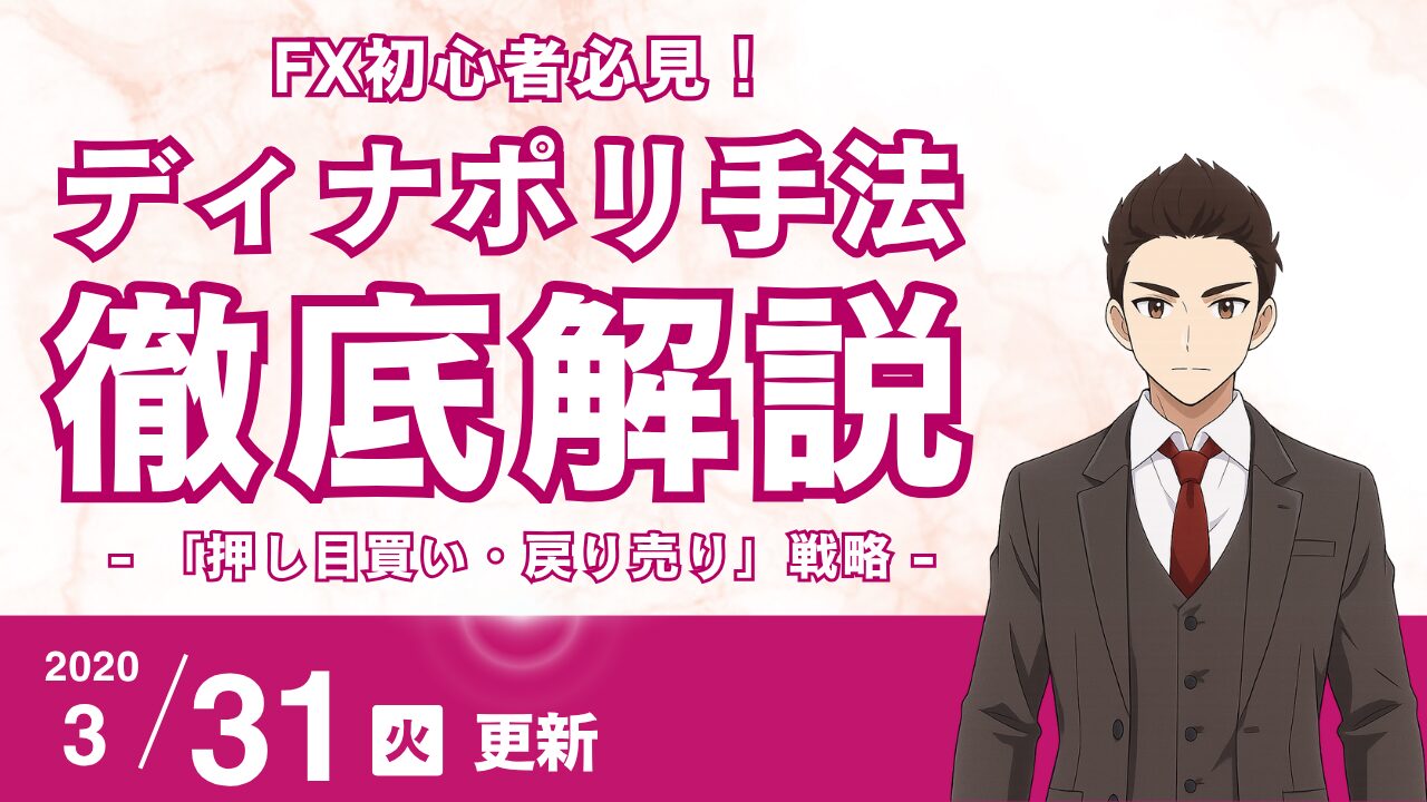 【FX初心者】MACDとストキャスティクスを最強に！ディナポリ流「押し目買い・戻り売り」戦略
