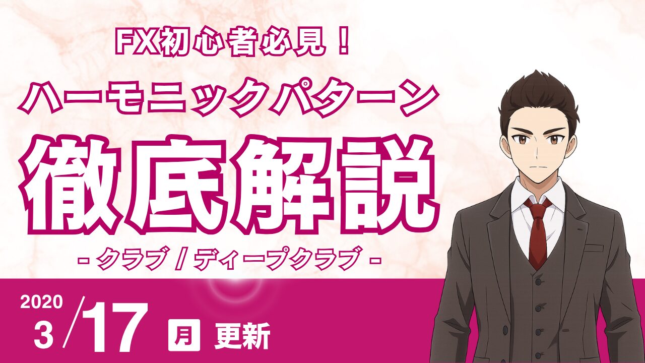 【FX】ハーモニック・クラブ/ディープクラブ解説:161.8%が示す超強力な逆張りPRZ戦略
