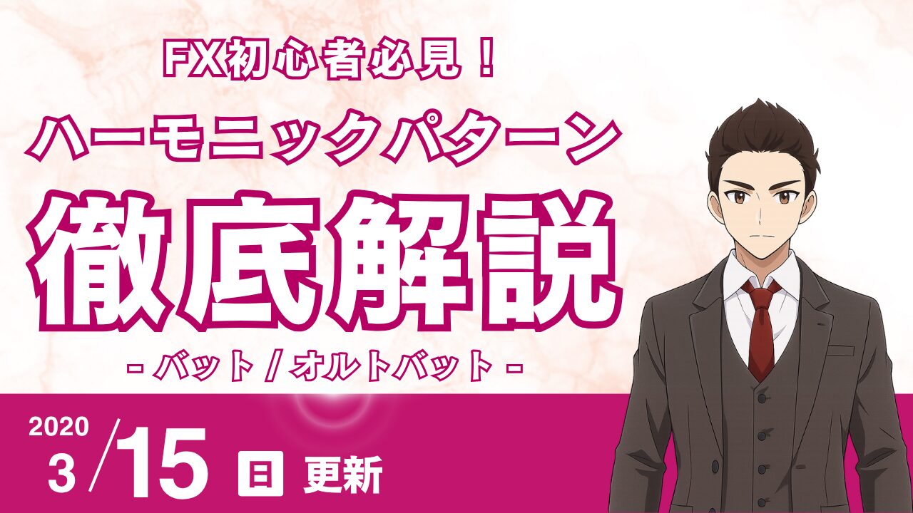【FX】ハーモニック・バット&オルトバット徹底解説！逆張りPRZをフィボナッチで正確に導く