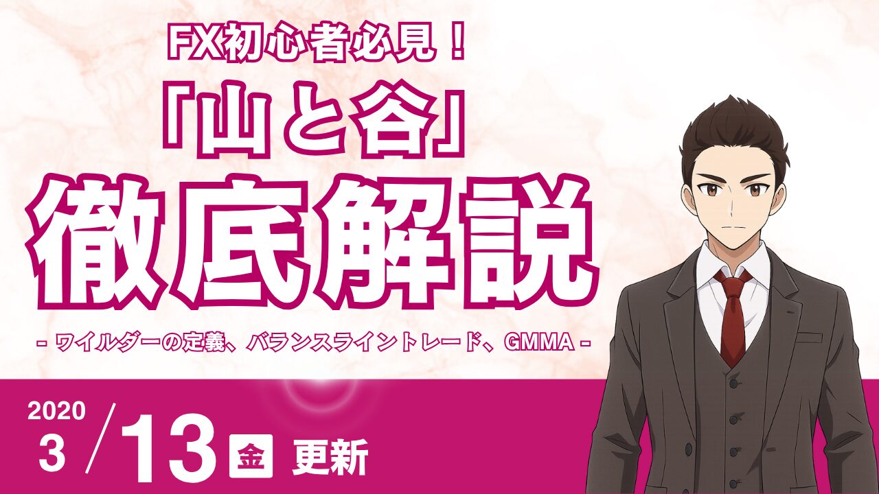 【FX初心者必見】トレンドラインを正しく引く!値動きの「山と谷」を見分ける3つの鉄則(ワイルダーの定義、バランスライントレード、GMMA)