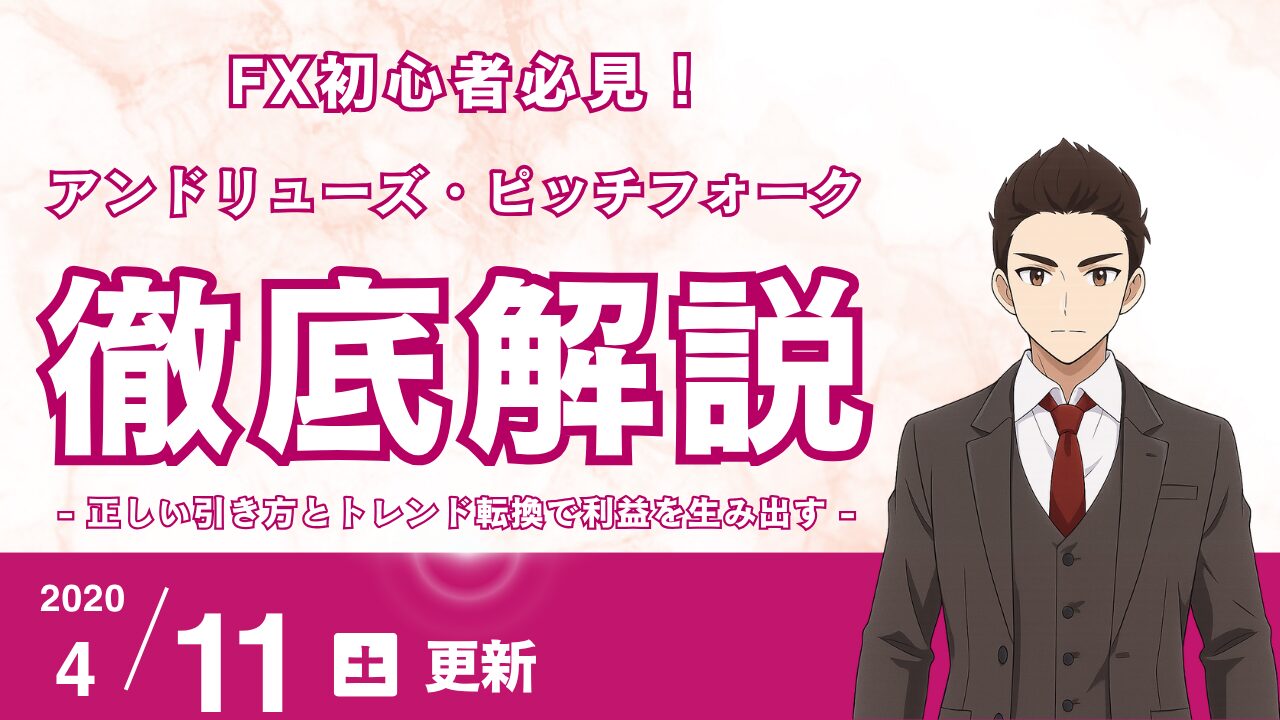 FX初心者】アンドリューズ・ピッチフォークの正しい引き方！トレンド転換を捉えて利益を生み出す4つの極意 | 花社あきら 〜エリオット波動の真実〜