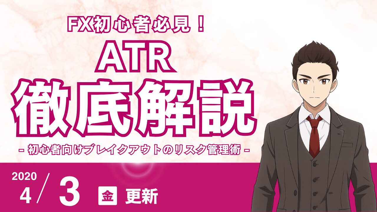 【FX】ATRで損切り幅を自動決定！初心者向けブレイクアウトのリスク管理術｜Keltner ChannelsとKeltner Channels ATRも解説