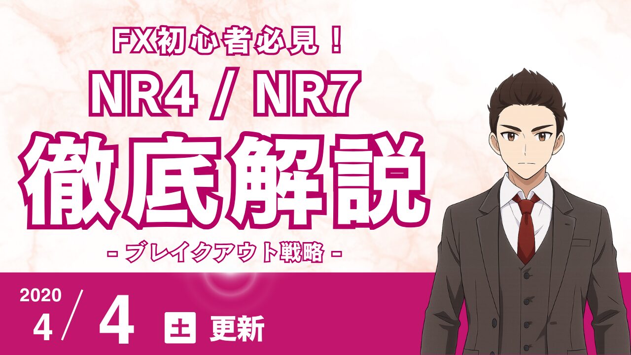 【FX】NR4/NR7でブレイクアウトを狙う！値幅最小から急騰/急落を捉える戦略