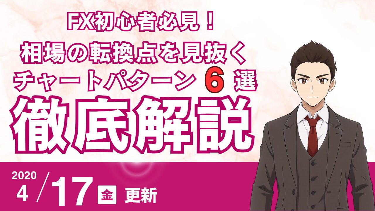 【FX初心者必見】相場の転換点を見抜くチャートパターン6選！見分け方とトレード戦略を徹底解説