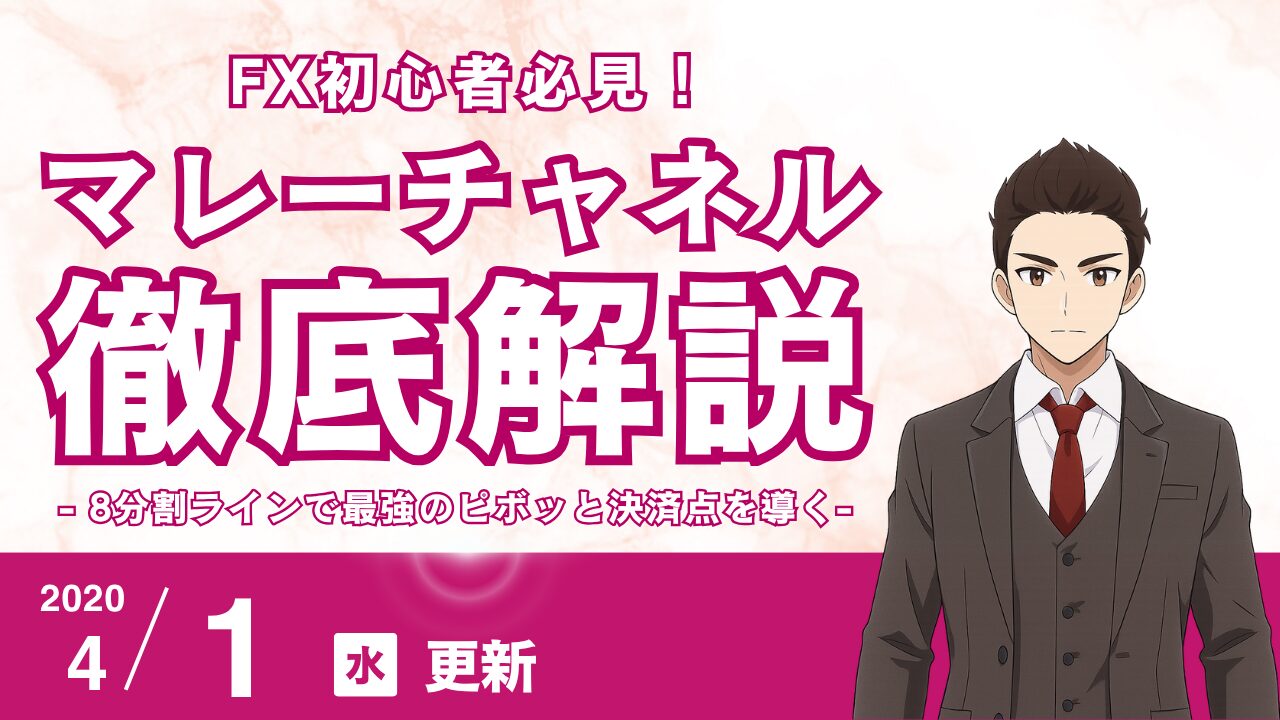 【FX】マレーチャネルの正しい使い方：8分割ラインで最強のピボットと決済点を導く