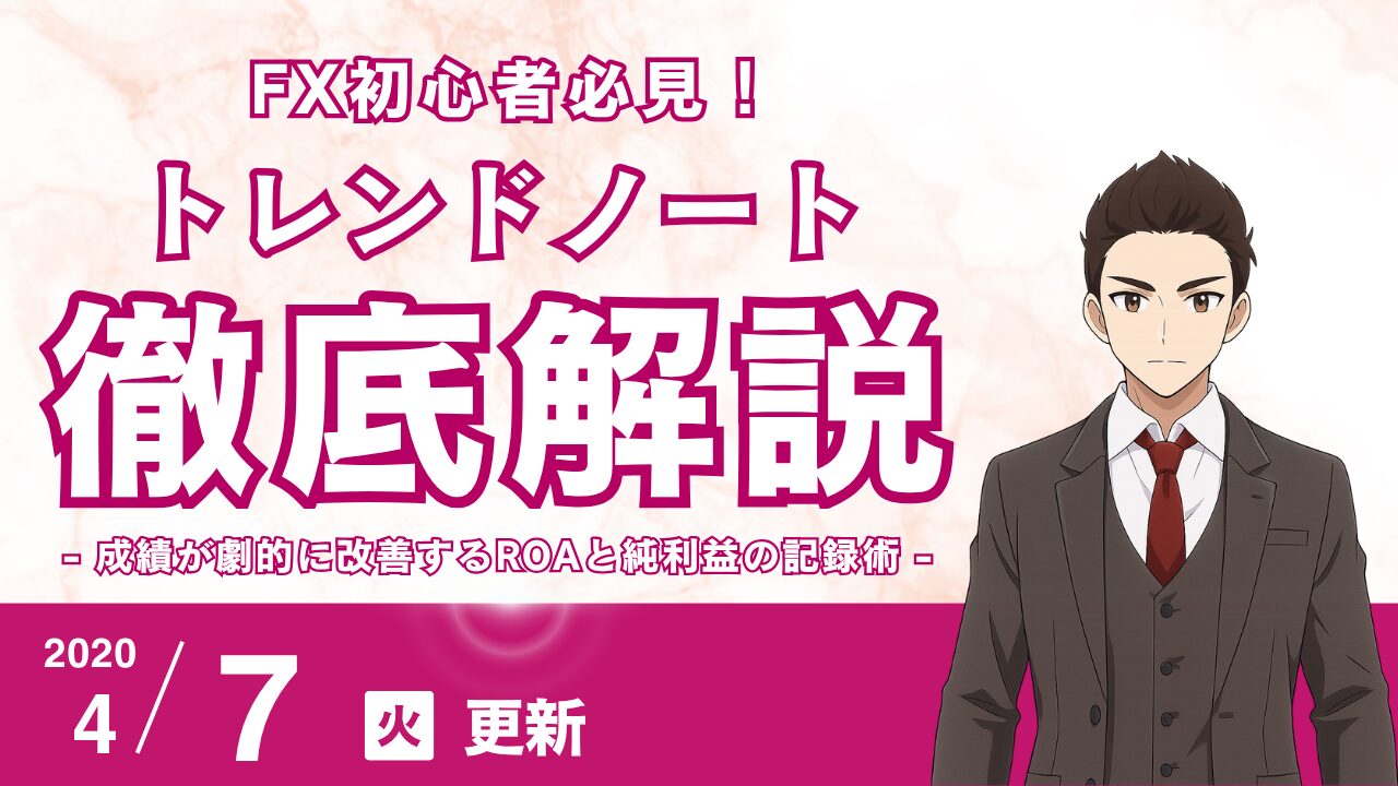 【FX】トレードノートの作り方：成績が劇的に改善するROAと純利益の記録術
