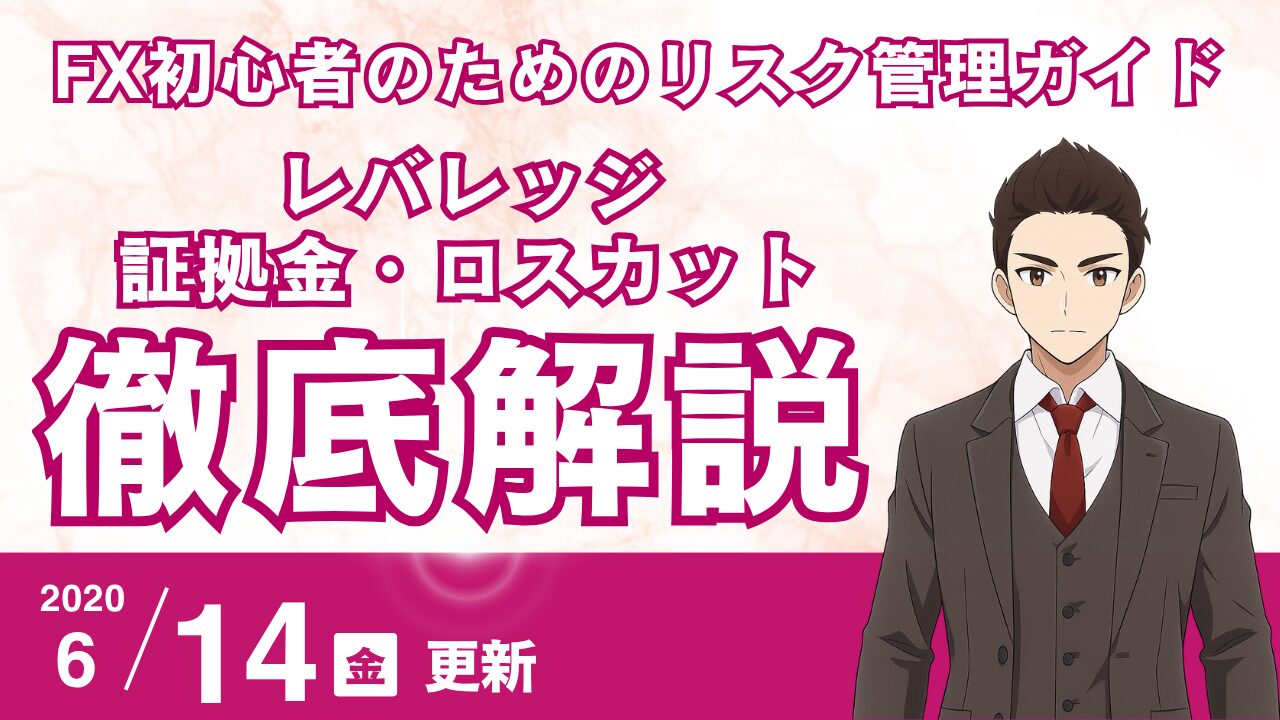 FX初心者のためのリスク管理ガイド｜損失を防ぐレバレッジ・証拠金・ロスカット基本戦略