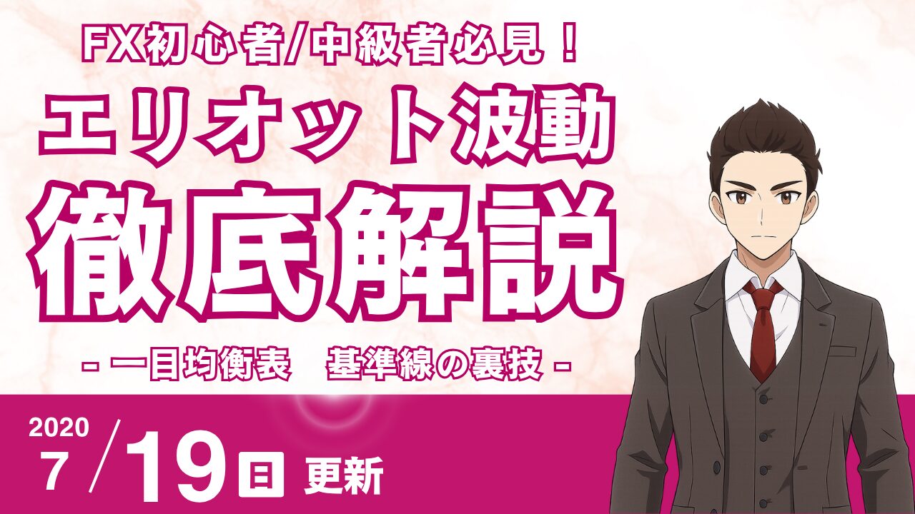 【FX】エリオット波動のカウントはもう迷わない！一目均衡表の「基準線」を使った裏技