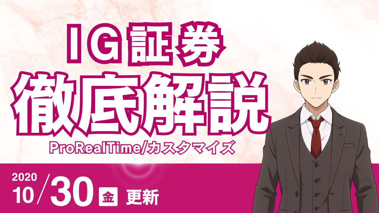 「IG証券（ProRealTime）」の記事一覧 – FXの泉 〜エリオット波動の真実〜