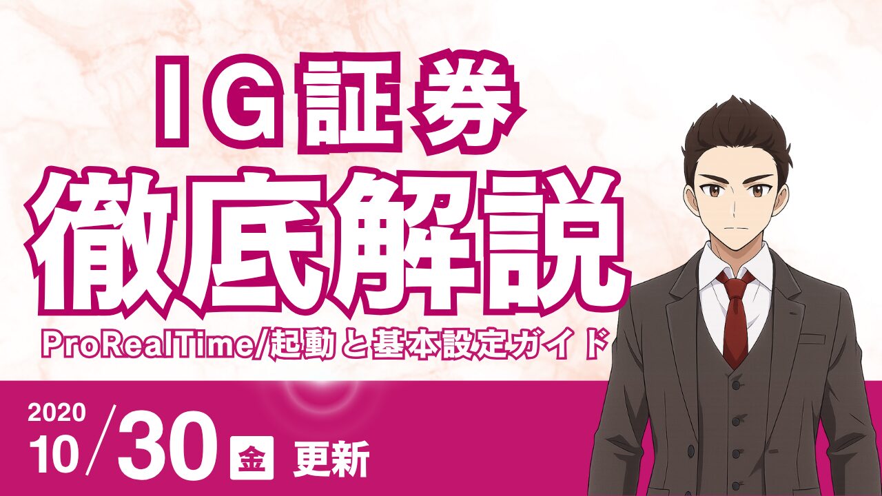 【高機能チャート】IG証券のProRealTimeをFX初心者が使いこなす！起動と基本設定ガイド