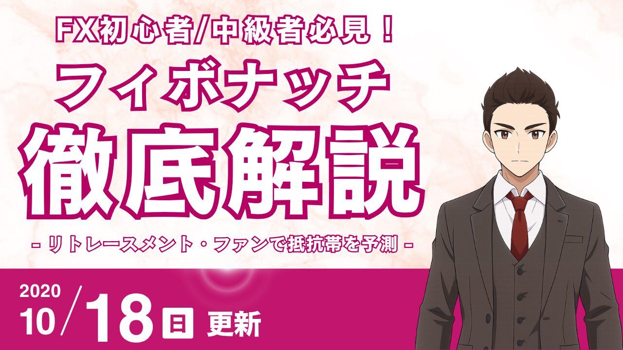 【永久保存版】フィボナッチを最強に！リトレースメント＆ファンで抵抗帯を予測する3つの秘訣