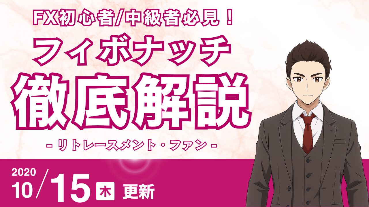 【トレード精度UP】フィボナッチ・リトレースメントとフィボナッチファンの時間軸を考慮した活用法