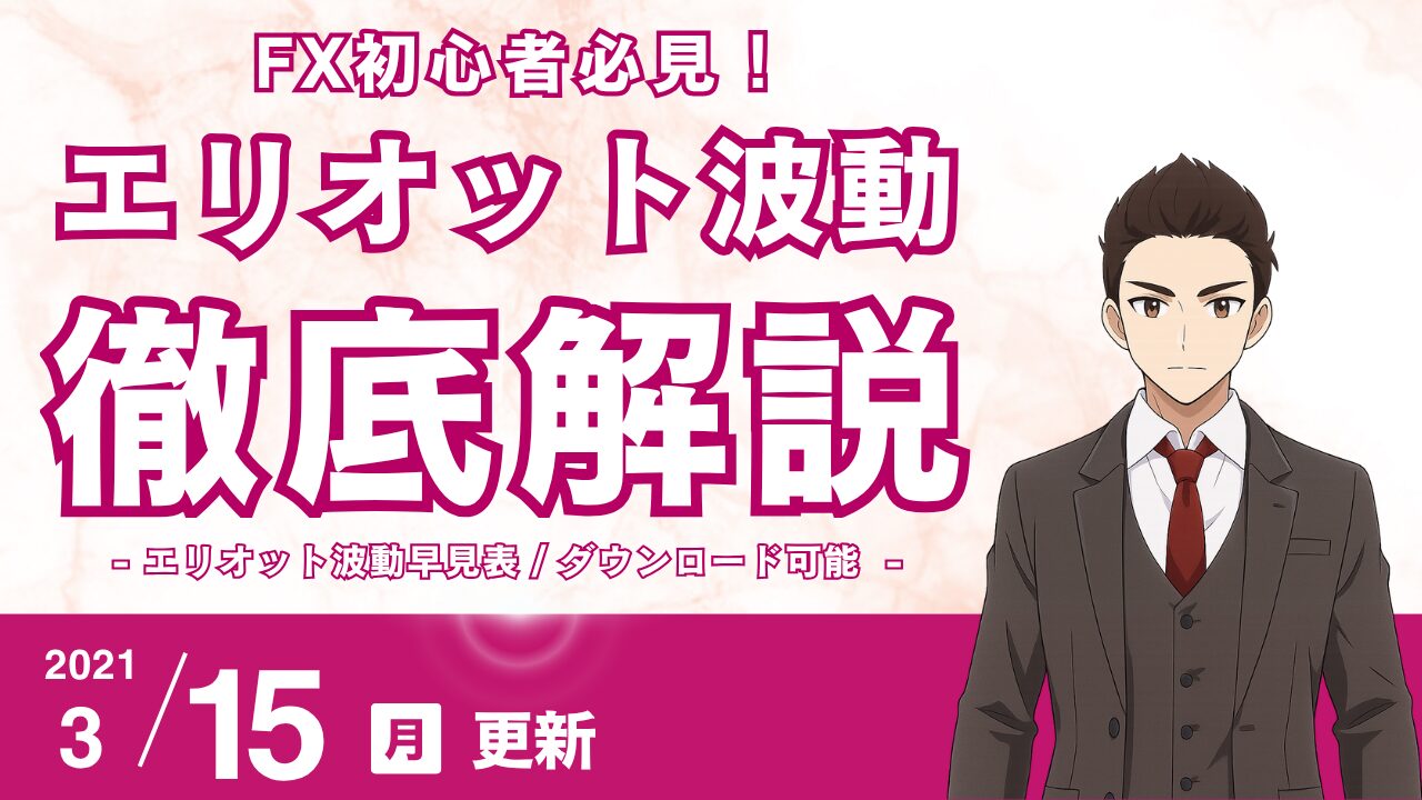 【永久保存版】エリオット波動早見表で完全攻略！推進波・修正波パターンと比率を網羅　花社あきら作成