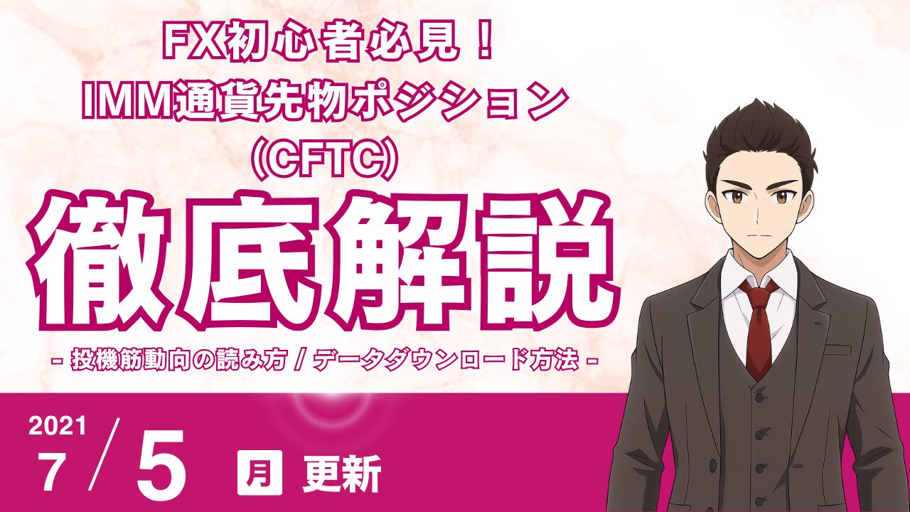 【FX初心者必見】IMM通貨先物ポジション（CFTC）の「正しい見方」と投機筋の動向の読み方｜過去データのダウンロード方法