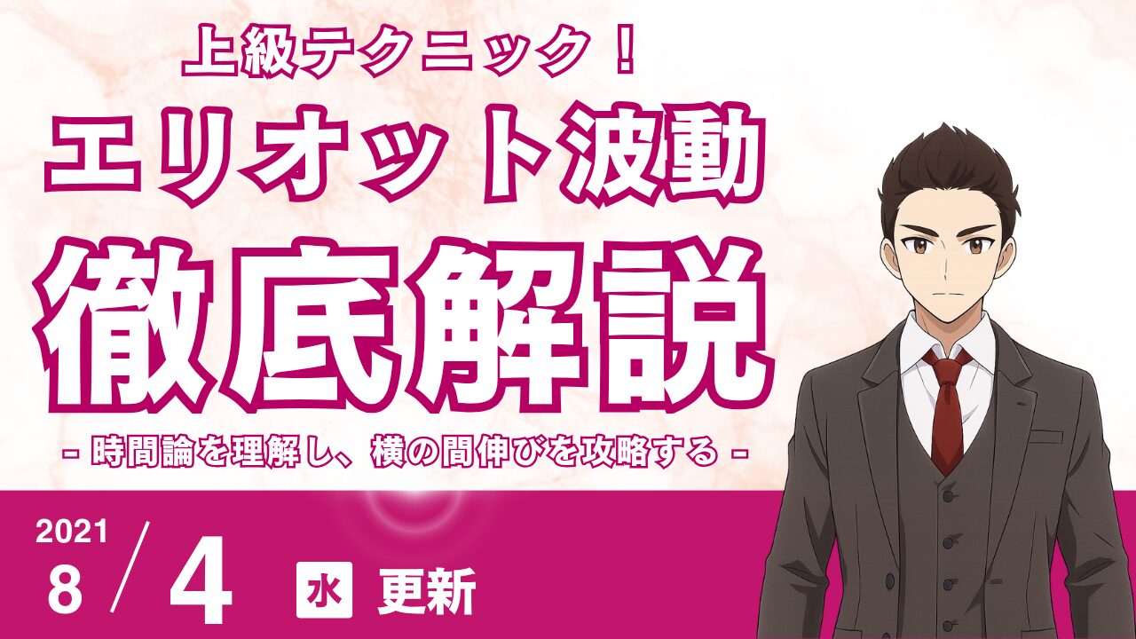 【上級テクニック】エリオット波動の「時間論」を理解し、横への間延びを攻略する