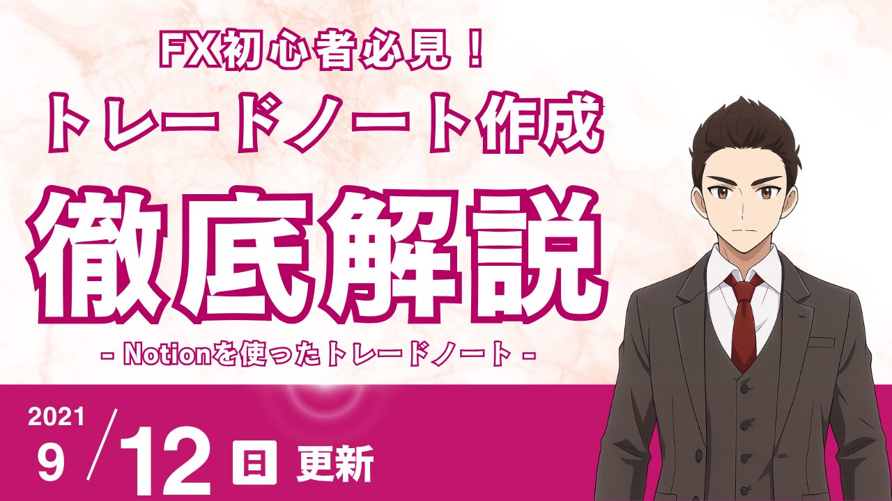 【初心者向け】Notionで勝てるトレードノートを作る方法|テンプレート作成と履歴管理(サンプルあり)