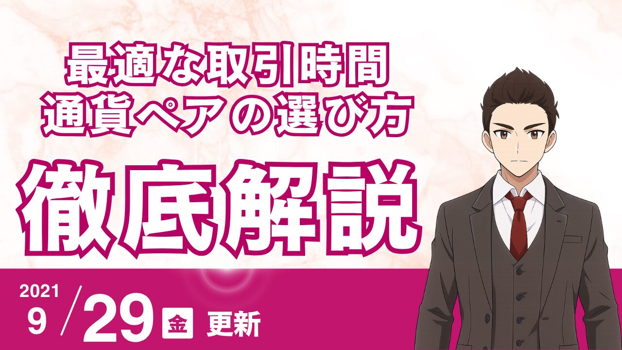FXの最適な取引時間と通貨ペアの選び方｜初心者が生活リズムに合わせて勝ちやすくするコツ