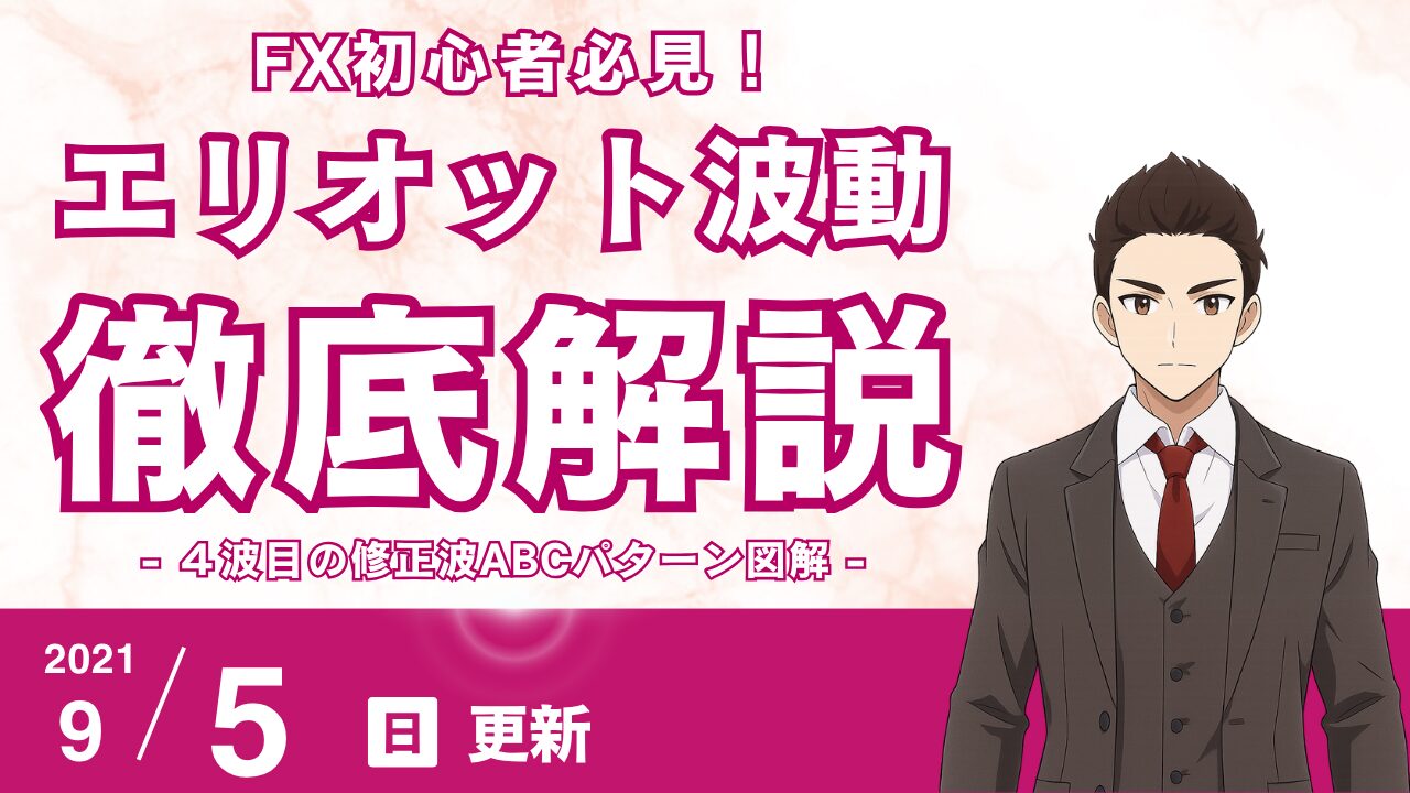 【超簡単】エリオット波動「修正波ABC」を1つの波と見ればカウントは決まる！4波パターン図解