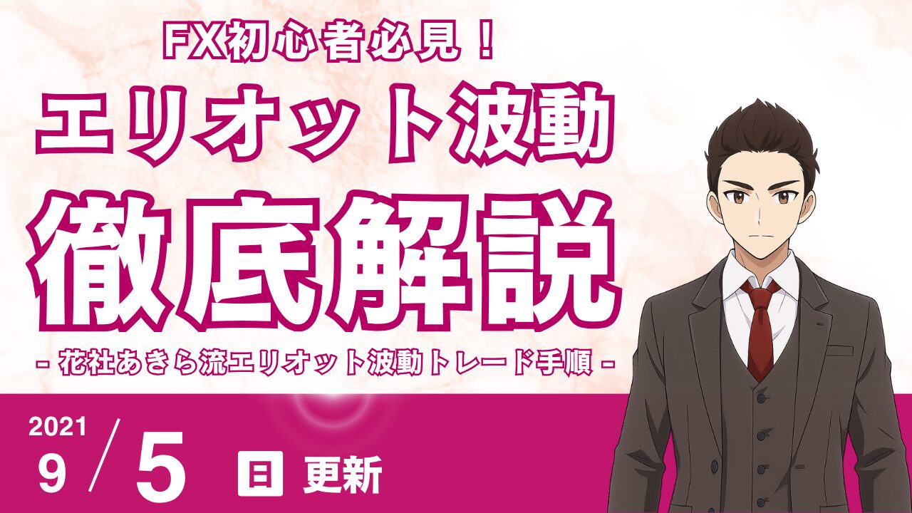 【初心者向け】花社あきら流エリオット波動「トレード手順」完全公開！エントリーから利確までの4ステップ
