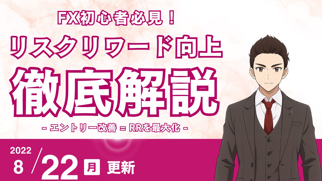 FX初心者必見】エントリー改善が全て！リスクリワード比率（RR）を劇的に高め利益を最大化する唯一の方法 | 花社あきら 〜エリオット波動の真実〜