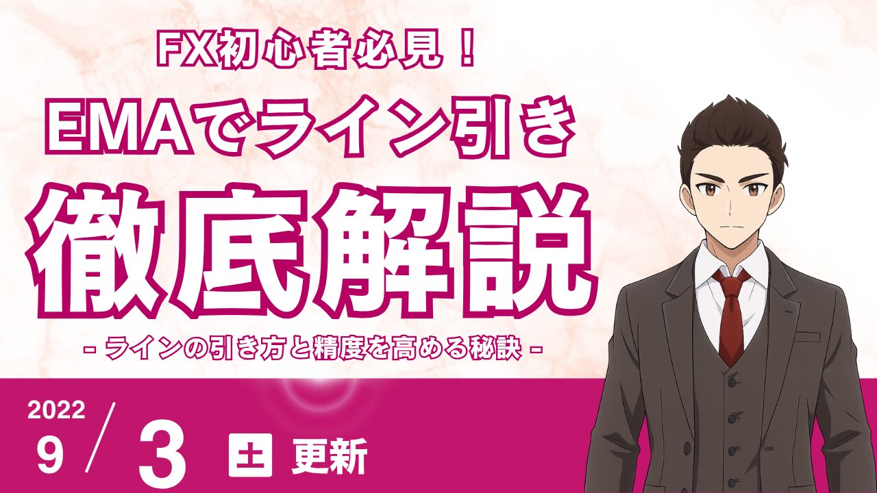 【FX初心者】移動平均線（EMA）で判断！真のチャネルライン・トレンドラインの引き方と精度を高める秘訣