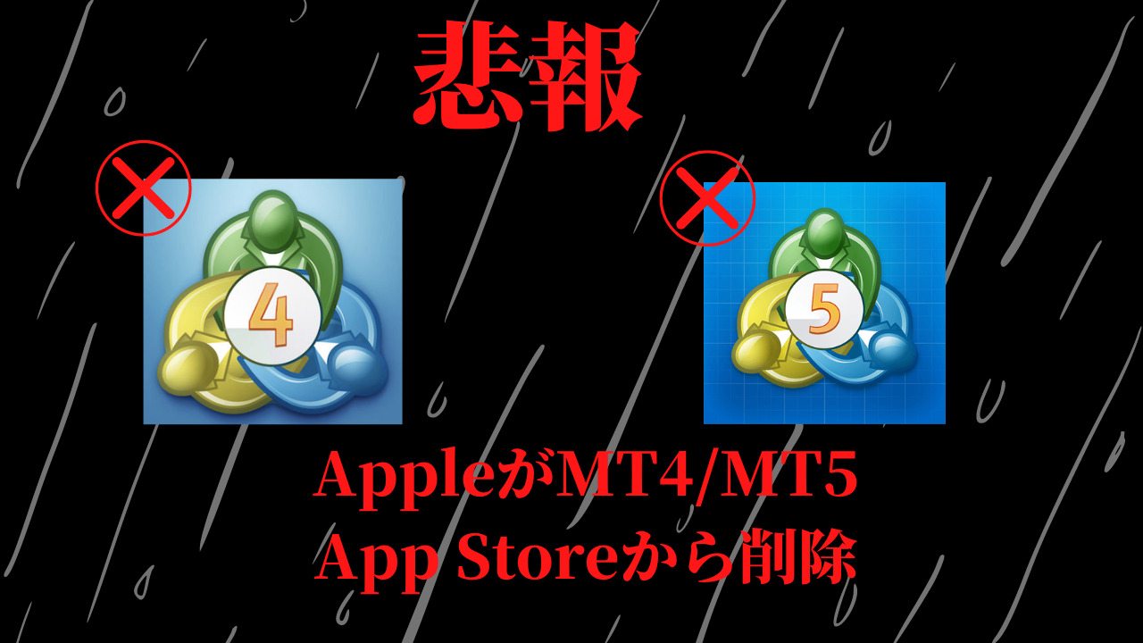 AppleがMT4（メタトレーダー4）とMT5（メタトレーダー5）をApp Storeから削除