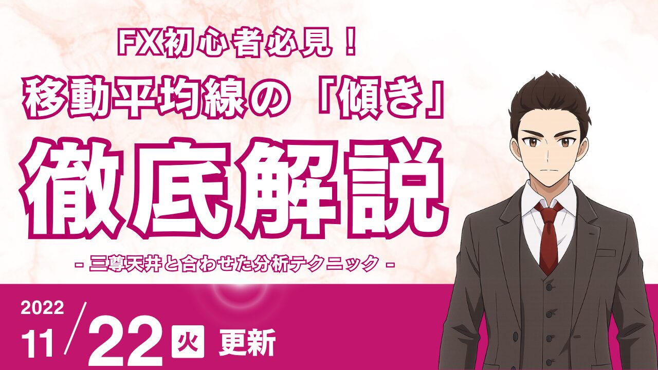 FX初心者】移動平均線（SMA/EMA）の「傾き」で未来を予測！三尊天井と組み合わせる最強の分析テクニック | 花社あきら 〜エリオット波動の真実〜