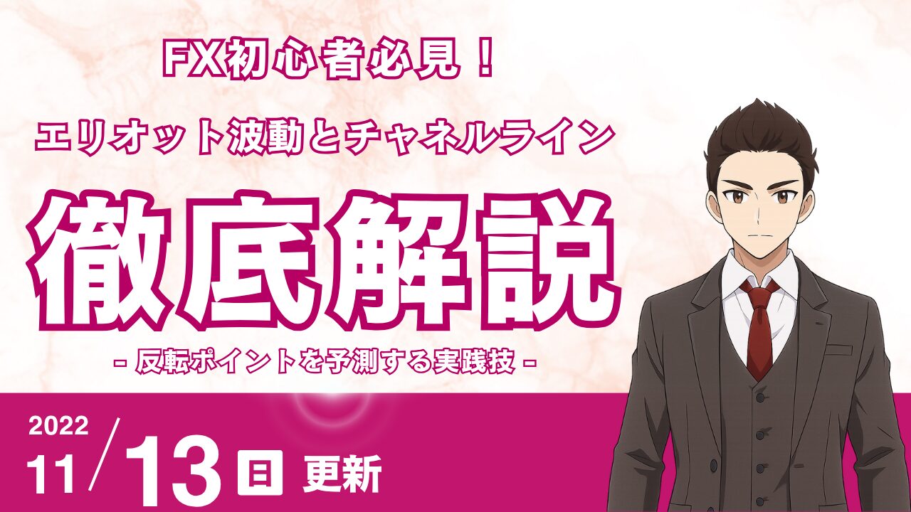 【FX初心者】エリオット波動とチャネルラインの究極考察！教科書通りではない相場で反転ポイントを予測する実践技