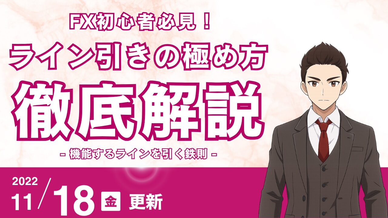 【FX初心者】機能するラインを引く鉄則！高値・安値（波の頂点）でトレンドライン・チャネルラインを極める