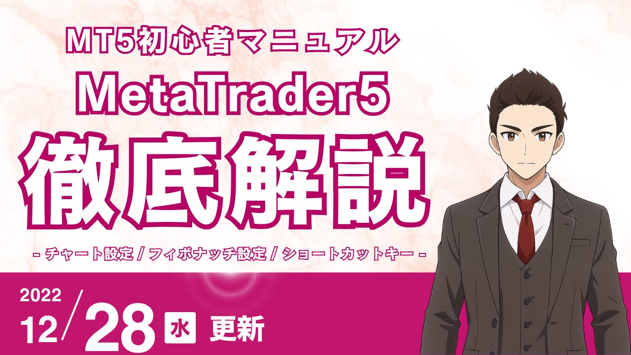 【MT5カスタマイズ完全版】初心者が見やすいチャート設定とフィボナッチの裏技、全ショートカットキー解説