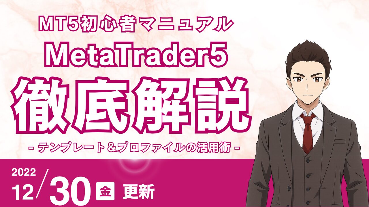 【MT5効率化】テンプレート＆プロファイルの活用術！チャート設定と画面配置を瞬時に切り替える方法